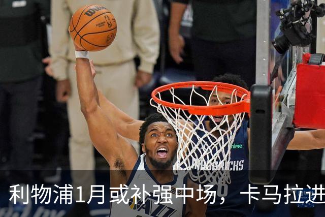 利物浦1月或补强中场，卡马拉进入考察名单